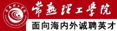 常熟理工學(xué)院面向海內(nèi)外誠聘英才